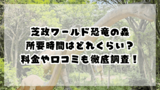 芝政ワールド恐竜の森の所要時間は?料金や口コミも徹底調査!