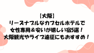 【大阪】カプセルホテルで女性専用＆安いが嬉しい宿5選！