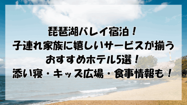 琵琶湖バレイ宿泊！子連れ家族に嬉しいサービスが揃うおすすめホテル5選！