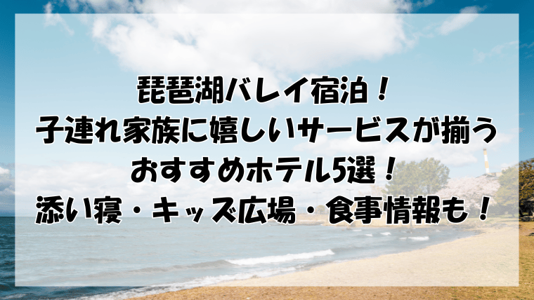 琵琶湖バレイ宿泊！子連れ家族に嬉しいサービスが揃うおすすめホテル5選！