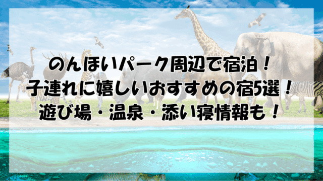 のんほいパーク周辺で宿泊！子連れに嬉しいおすすめの宿5選！添い寝や遊び場情報も！