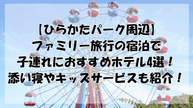 ひらかたパーク周辺の宿泊で子連れにおすすめホテル4選！添い寝やキッズサービスも紹介！