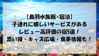 【鳥羽水族館✕宿泊】子連れに嬉しいサービスがあるレビュー高評価の宿5選！