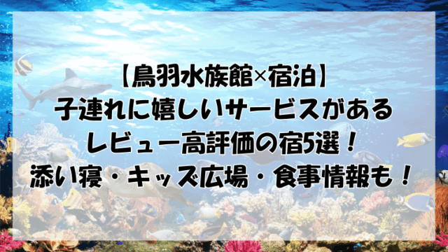 【鳥羽水族館✕宿泊】子連れに嬉しいサービスがあるレビュー高評価の宿5選！