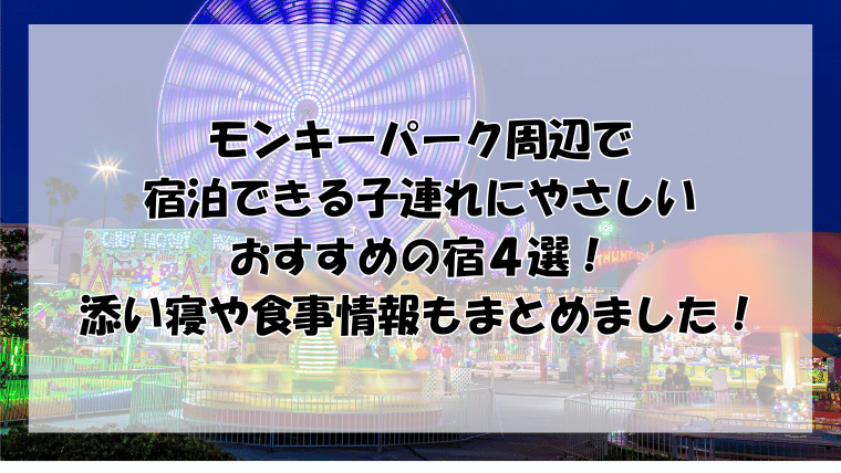 モンキーパーク周辺で宿泊できる子連れにおすすめの宿４選！添い寝や食事情報も！