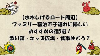 水木しげるロード周辺の宿泊で子連れに優しいおすすめの宿5選！