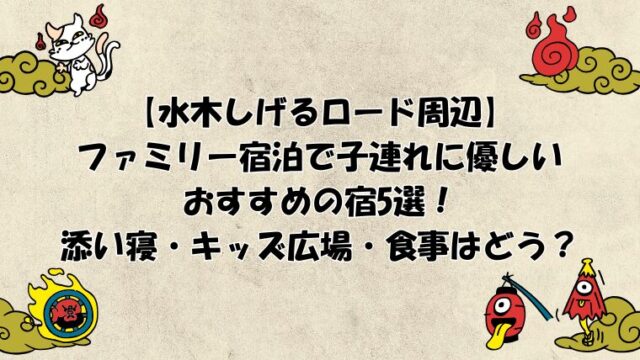 水木しげるロード周辺の宿泊で子連れに優しいおすすめの宿5選！