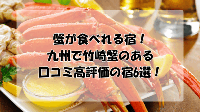 蟹が食べれる宿！九州で竹崎蟹のある口コミ高評価の宿6選！