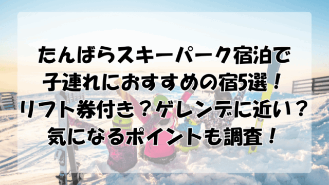 たんばらスキーパーク宿泊で子連れにおすすめの宿5選！リフト券付き＆ゲレンデに近いかも調査！