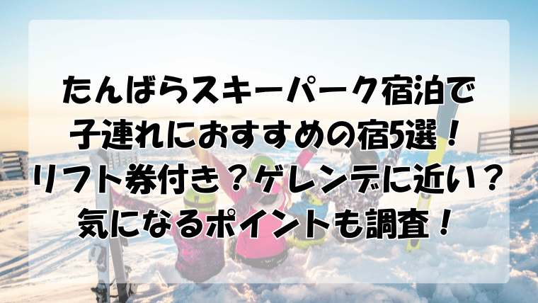 たんばらスキーパーク宿泊で子連れにおすすめの宿5選！リフト券付き＆ゲレンデに近いかも調査！