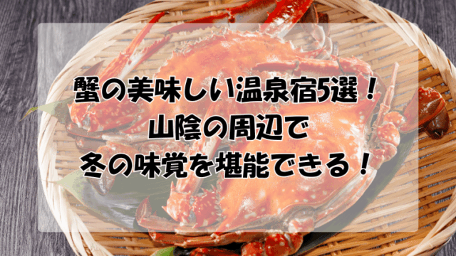 蟹の美味しい温泉宿5選！山陰の周辺で冬の味覚を堪能できる！