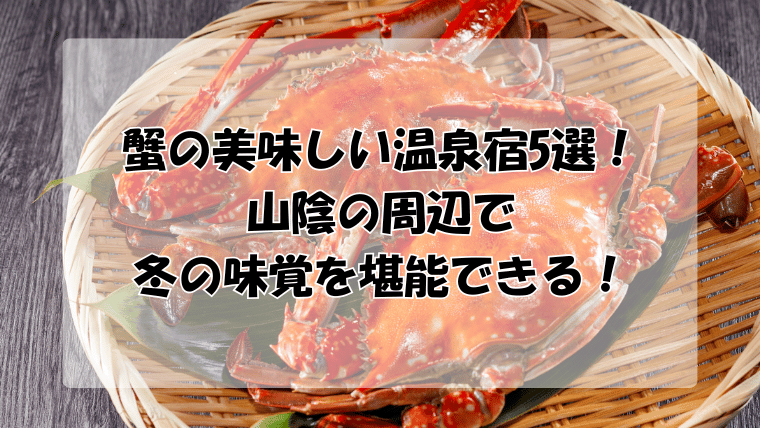 蟹の美味しい温泉宿5選！山陰の周辺で冬の味覚を堪能できる！